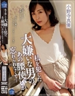 私を犯した大嫌いな男の、あの腰使いが忘れられなくて… 小野寺真優