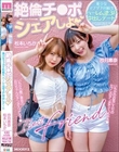 絶倫チ●ポシェアしよ 美少女マブダチ同級生ハーレム逆3P中出しデート 沙月恵奈 松本いちか