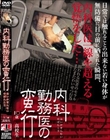 内科勤務医の蛮行 1○歳 ●校生