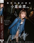 最終兵器的彼女 小倉由菜のマンションに泊まって犯●れ、一生忘れられない最高の連続中出しと夜明けを迎えた。