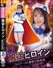 服従ヒロイン フォンテーヌと秘密の倶楽部