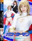 鋼鉄の乙女パワーウーマン スーパー砲丸ボディー陥落