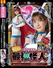 ヒロインを倒せ!ボクの考えた最強怪人 魔法美少女戦士フォンテーヌvs洗脳魔像怪人マドーメイデン・身体検査怪人シラベルン