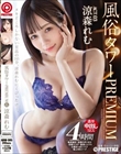 風俗タワー PREMIUM ACT.03 濃厚中出しSEX 涼森れむ