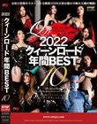 2022 クィーンロード 年間BEST10