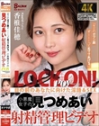「キミのガマン顔ずーーーっと見ててあげる。」小悪魔女子の見つめあい射精管理ビデオ 香椎佳穂
