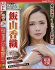 完全無敵のベビーフェイス。 飯山香織 ベスト