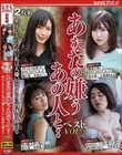あなたの嫌うあの人と・ベストVOL.3 愛する夫のために私は大嫌いなアイツに肉体を捧げる