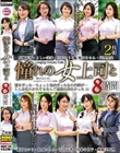 憧れの女上司と よりぬきスーパーベスト8時間2枚組 MGHT-319