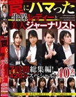 7時間総集編!420分スペシャル! 罠にハマった生保レディーと美人ジャーナリスト
