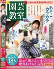 あそこカラカラでしょう? 園芸教室 ほぉら奥さんのオマ○コ肥料あげるからね