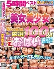 乳もみナンパ!おっぱいパワーで日本を元気にしよう!!5時間ベストpart.2 〜顔だけで選んだ最強美女・美少女編〜 恥じらう素人娘厳選100人!色・形・大きさの違う生おっぱいを揉んで!触って!鷲掴み!街行く女の子たちに交渉→即揉み!