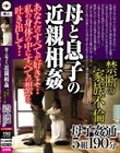 母と息子の近親相姦 禁断の家族不倫