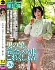 男の娘、完全メス化これくしょん26 麗日奏