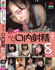 【個撮】 フェラなら撮らしてくれた!4 あ〜んぐり口内射精8人