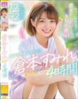 明るい!可愛い!いやらしい彼女にしたいAV女優No.1 倉本すみれMOODYZベスト4時間