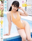 恋が輝く瞬間/磯部優花