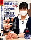 はんなり京都弁が抜けきらない看護師 菜々さんの初めてのチ○ポ観察&献身的な手コキニックで即射 前乃菜々