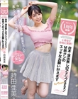 デビュー1周年記念!いきなりお宅に突撃!台本・演出無しのアドリブSEX!M男クンのエッチなお願い叶えますスッペシャル! 時田亜美