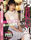 汚されたい20歳 清純派Z世代は姦され志願マゾヒスト 有加里ののか