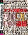 オフィス更衣室 制服OL覗き見盗撮