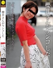 櫻井さんがウンコした 櫻井里香