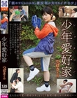 少年愛好家 つばさくん 南見つばさ