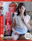 上司と部下の妻20 〜やさしく尊敬できる上司の本性は…〜 末広純