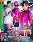 インテリヒロイン陥落 影神戦隊セイニンジャー 〜屈辱の契約書〜 松宮ひすい