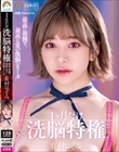 最高に面倒で、最高にエモい洗脳シリーズ 1ケ月だけ洗脳特権 有村のぞみ