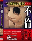 不倫―六十路妻たちの秘密―