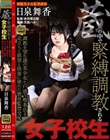 蔵の中で緊縛調教される女子校生 調教を望む謎の美少女と戸惑う喫茶店主 苛立ちと欲望と快楽に塗れた密室監禁交尾 日泉舞香