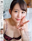 淫乱に目覚めた女子社員 中出し絶頂!淫乱ドM!ゆら 〜壮絶熱量の汗ダク情熱SEX!スケベ覚醒したホテル同伴出張〜 営業事務 日向ゆら