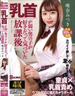 乳首が弱い男の子が好きだって気づいた放課後 唯奈みつき