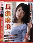 スレンダーな身体に卑猥なおっぱい 長瀬麻美 ベスト