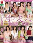 母の友人 総集編 12時間(JUMS-004)
