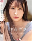 新人NO.1STYLE 伊藤聖夏