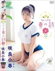 ちいさな春の詩/咲良小春
