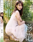 裸神 河北彩花