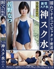 佐野なつ 濡れてテカってピッタリ密着 神スク水 可愛い女子のスクール水着姿をじっとりと堪能!着替え盗撮から始まり貧乳から巨乳にパイパン、ハミ毛、ジョリワキ等のフェチ接写やローションソーププレイやスク水ぶっかけ等を完全着衣で楽しむAV