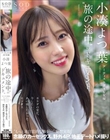 アーティスト兼AV女優 小湊よつ葉‘旅の途中’のドキュメント。カラダの変化、今したい、あの頃したかったセックス‘もっと非日常的な事を…’妄想実現 念願のカーセックス、野外4P、地元デートハメ撮り