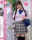 Fカップふわふわ彼女 笑顔で何でも許してくれる天使はカメラに見せつけSEXで感じる巨乳淫乱ちゃんでした。 高瀬りな
