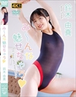 み〜んな魅せちゃう/鈴木由真