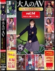 大人のAVベストセレクション vol.14 平成の女子●生ドラマ編2 9作品本編まるごと収録