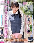 痴女すぎる美麗受付嬢 ヤリマンOL肉体接待 01