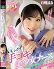 癒しの笑顔でシコシコどぴゅッ! めちゃカワ手コキ美少女ナース ささやき淫語と緩急手コキで最高の射精に導いてくれるヒーリング手マ○コ看護 白桃はな