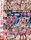 グローリークエスト 2022 下半期 89タイトル181人