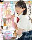 初めての中出しエッチ体験 真面目な生徒会長の青春ヤリなおし初デート初中出し! 菜月ひかる