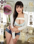 楓さんの脱肛糞・小便・オナラ・浣腸汁