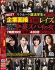 BEST版 リクルート就活学生を狙った企業面接昏●レ●プ&拘束!拷問!ついに捕らえた! 企業スパイの女